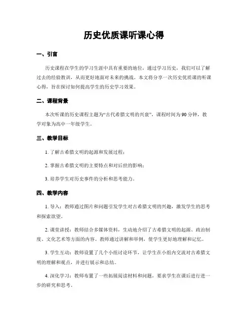 历史优质课听课心得