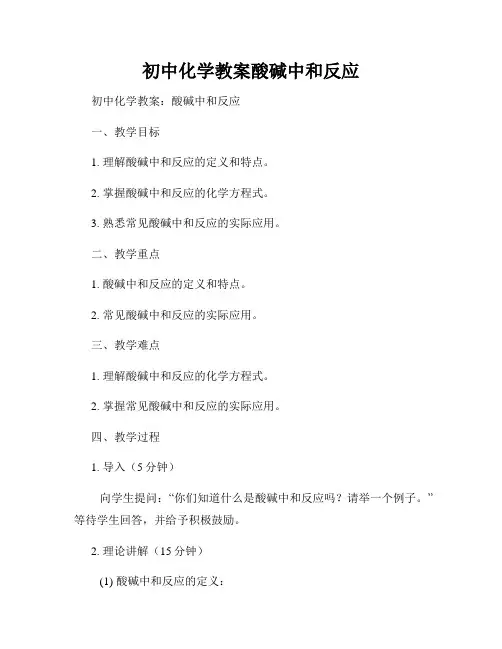 初中化学教案酸碱中和反应