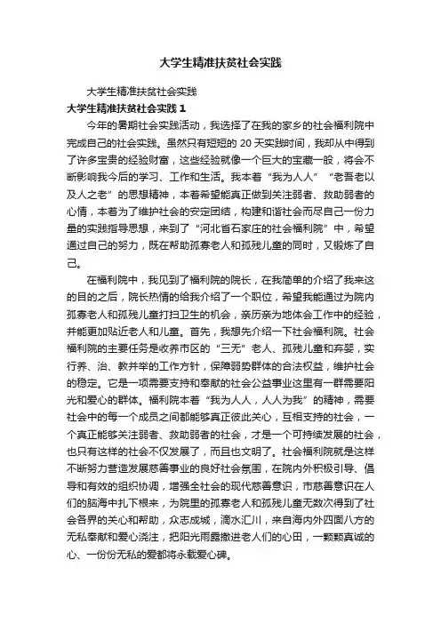 大学生精准扶贫社会实践