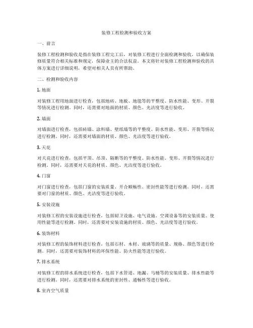 装修工程检测和验收方案