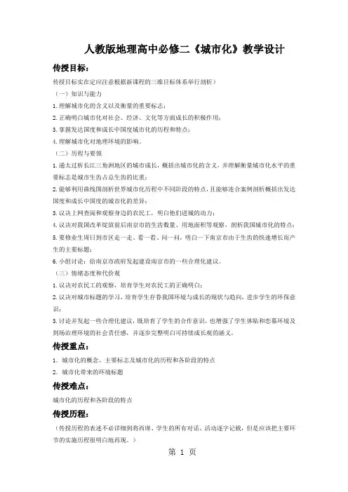 人教版地理高中必修二《城市化》教学设计