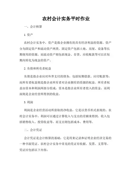 农村会计实务平时作业