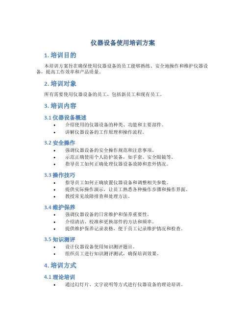 仪器设备使用培训方案