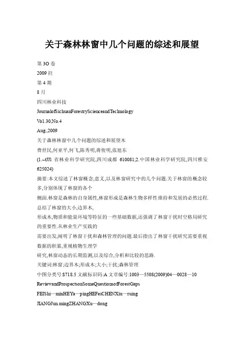 关于森林林窗中几个问题的综述和展望