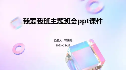 我爱我班主题班会PPT课件