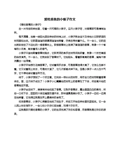爱吃香焦的小猴子作文
