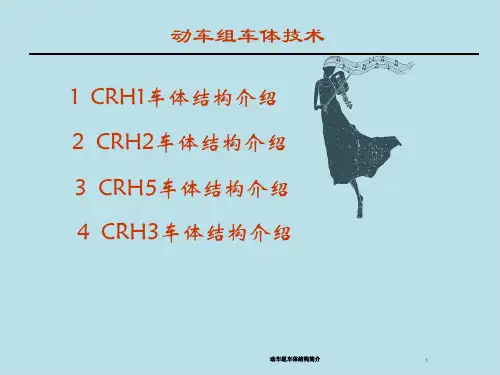 动车组车体结构简介