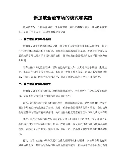 新加坡金融市场的模式和实践