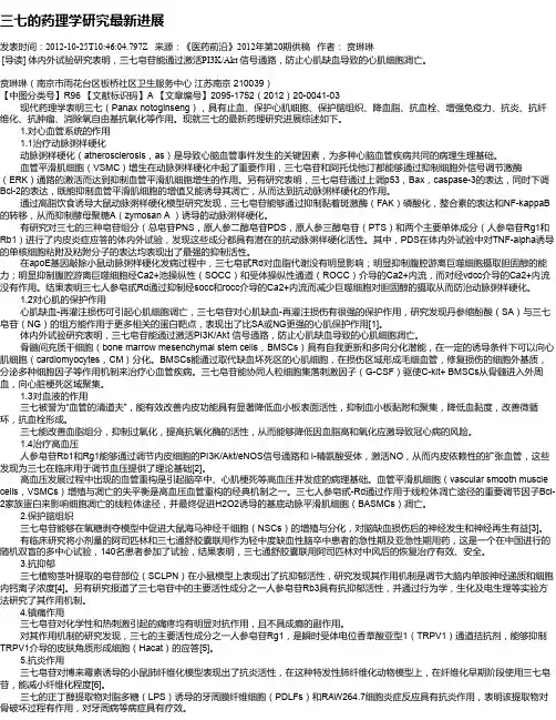 三七的药理学研究最新进展