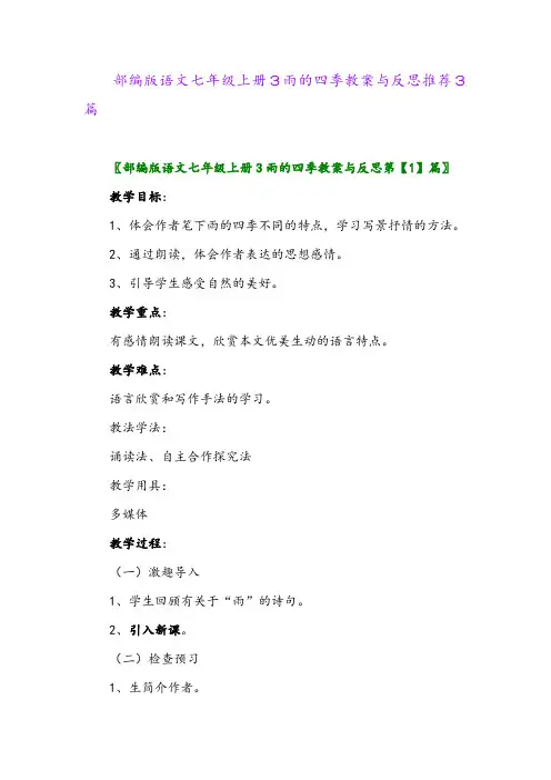 部编版语文七年级上册3雨的四季教案与反思推荐3篇