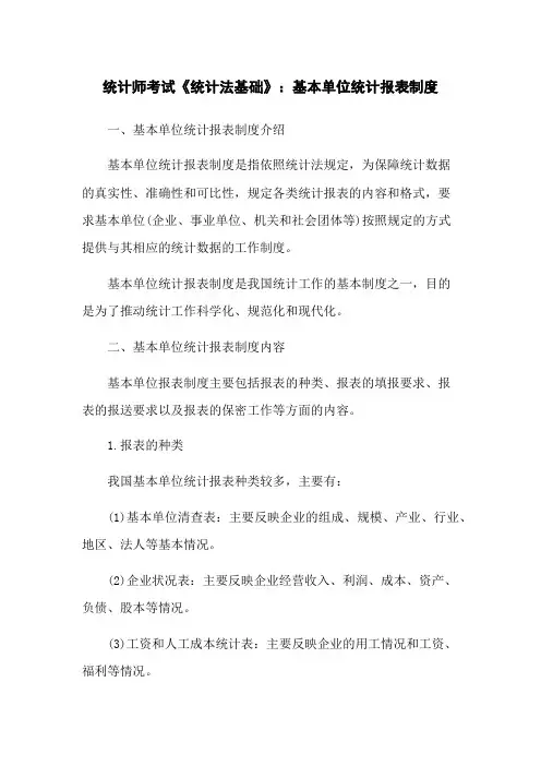 统计师考试《统计法基础》：基本单位统计报表制度