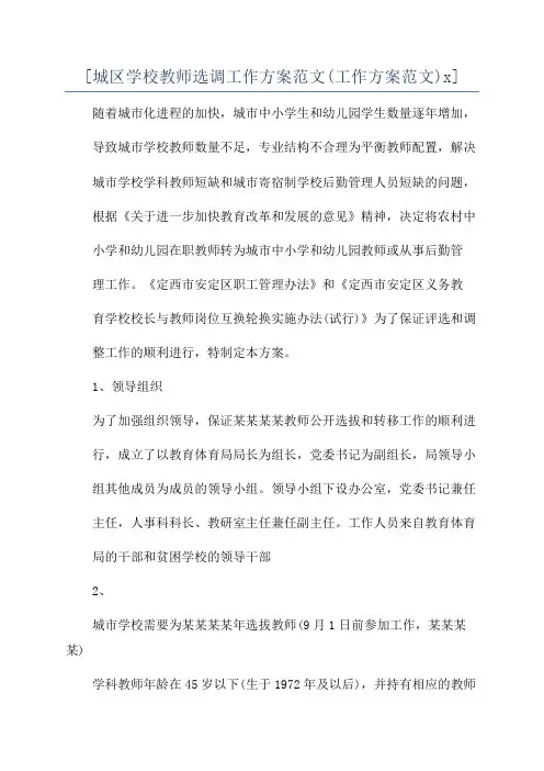 [城区学校教师选调工作方案范文(工作方案范文)x]