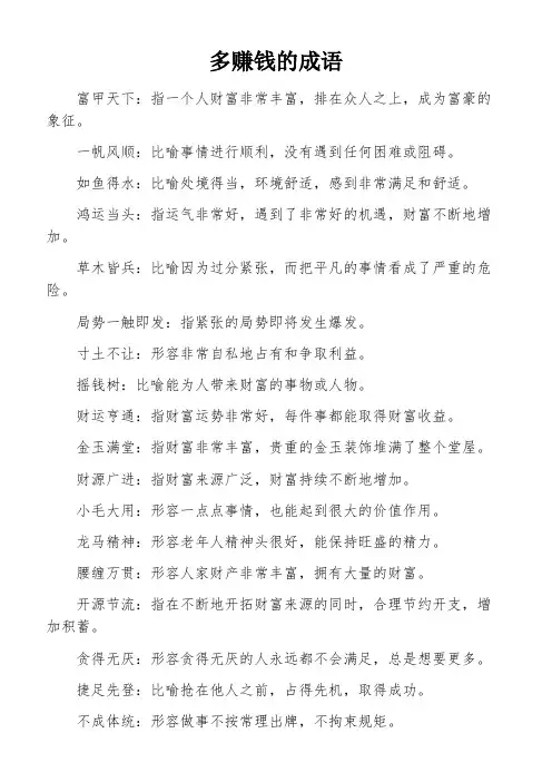 多赚钱的成语