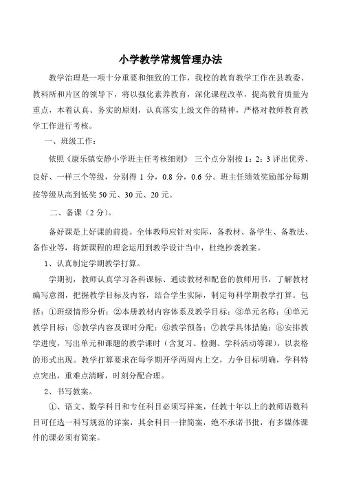 小学教学常规管理办法