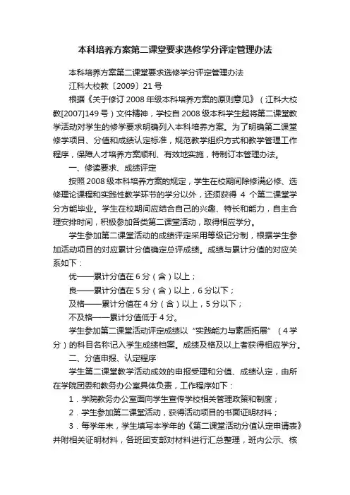 本科培养方案第二课堂要求选修学分评定管理办法