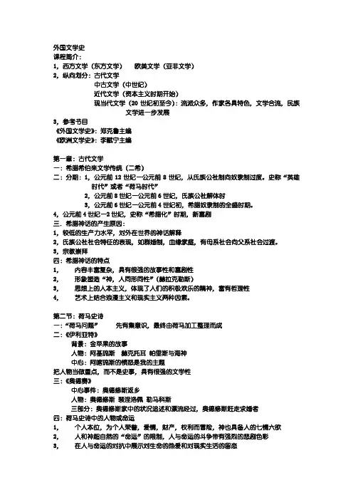 《外国文学史》课堂笔记