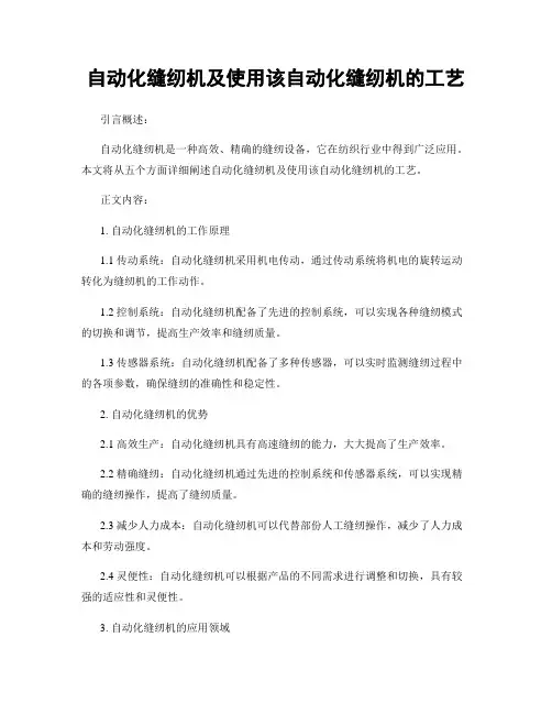 自动化缝纫机及使用该自动化缝纫机的工艺