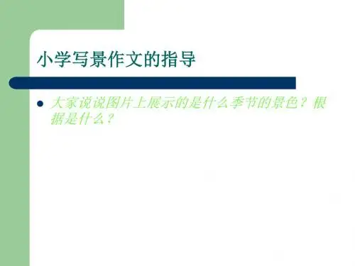 《小学写景作文的指导》PPT课件