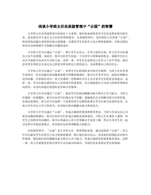 浅谈小学班主任在班级管理中“示弱”的智慧