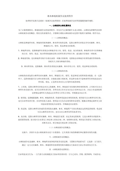 林木林地权属争议处理程序