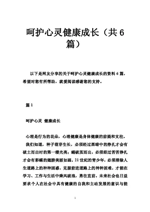 呵护心灵健康成长（共6篇）