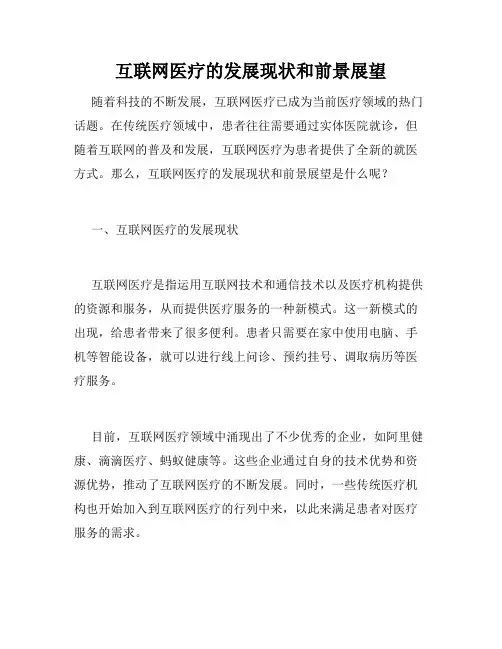 互联网医疗的发展现状和前景展望