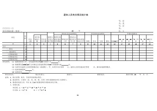 退休人员有关情况统计表