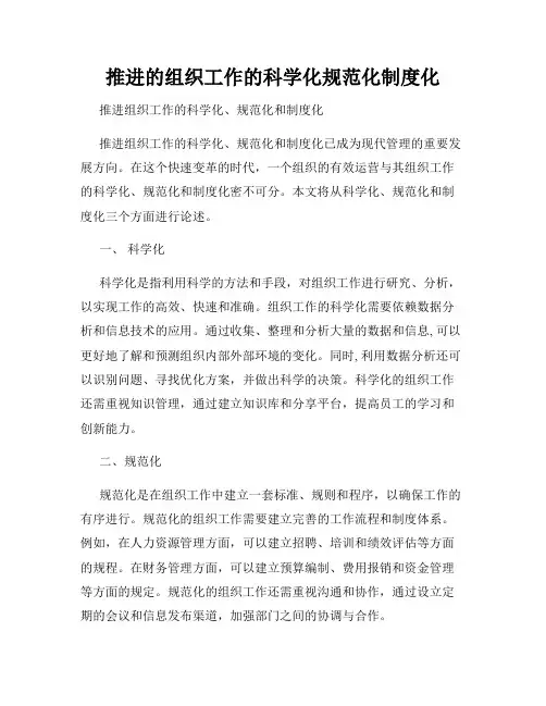 推进的组织工作的科学化规范化制度化