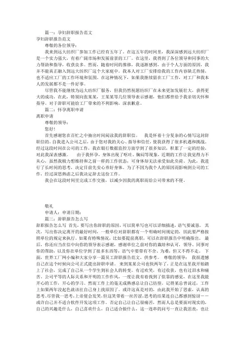 怀孕辞职报告怎么写(共8篇)