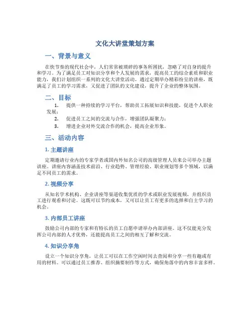 文化大讲堂策划方案