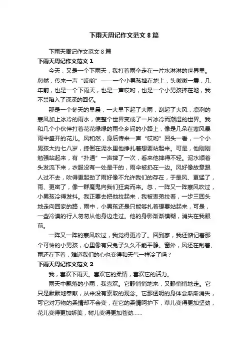 下雨天周记作文范文8篇