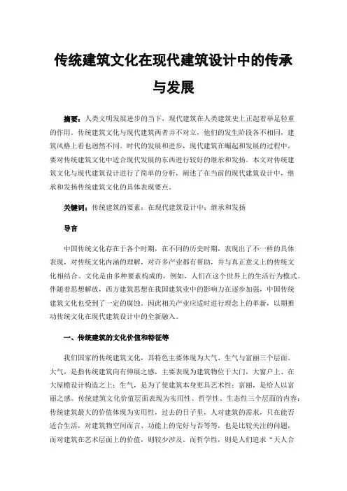 传统建筑文化在现代建筑设计中的传承与发展