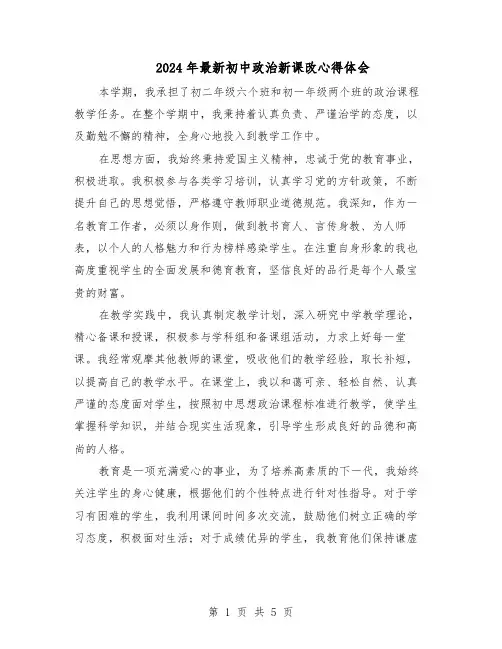 2024年最新初中政治新课改心得体会（3篇）