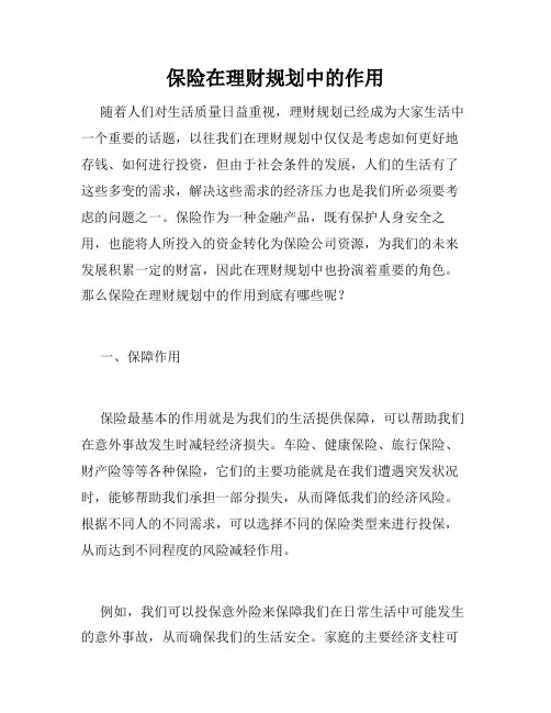 保险在理财规划中的作用