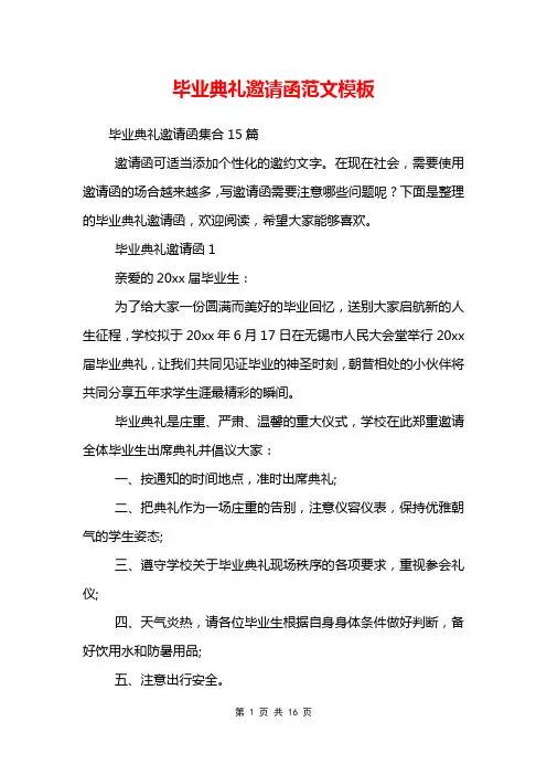 毕业典礼邀请函范文模板