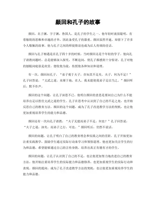 颜回和孔子的故事