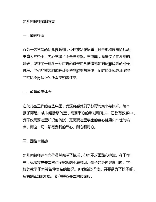 幼儿园老教师离职感言 幼儿园教师离职