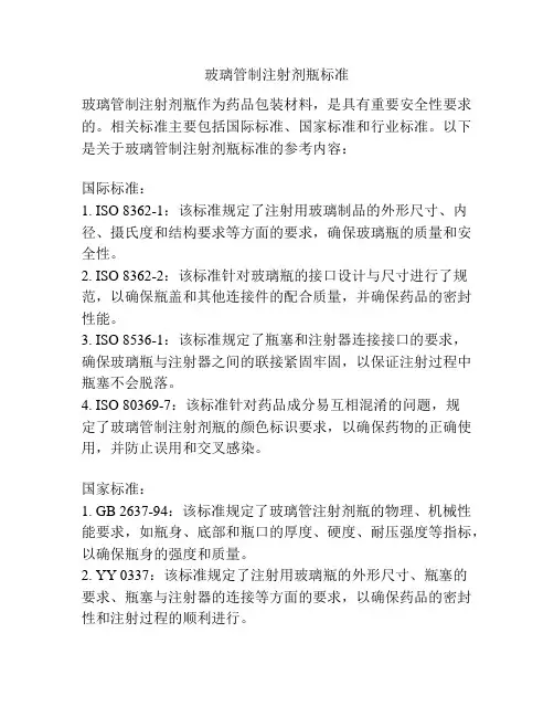 玻璃管制注射剂瓶标准