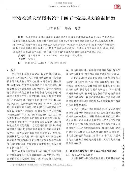 西安交通大学图书馆“十四五”发展规划编制框架