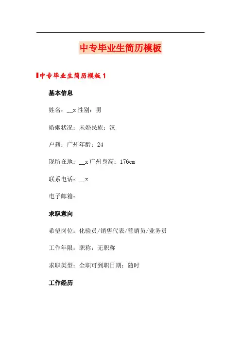 中专毕业生简历模板