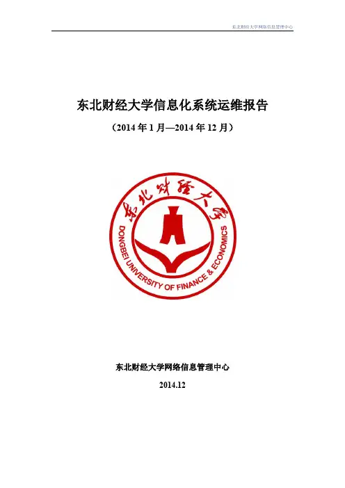 东北财经大学信息化系统运维报告