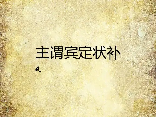 初中语文语法主谓宾定状补