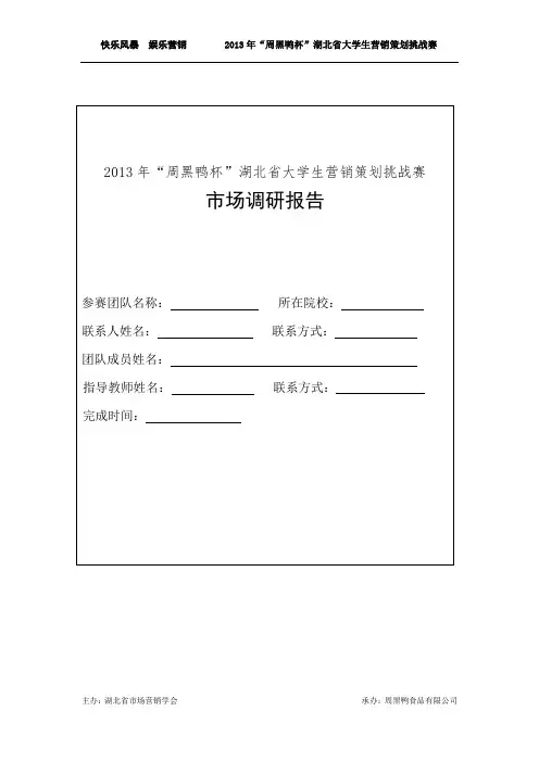 周黑鸭市场调查报告及问卷
