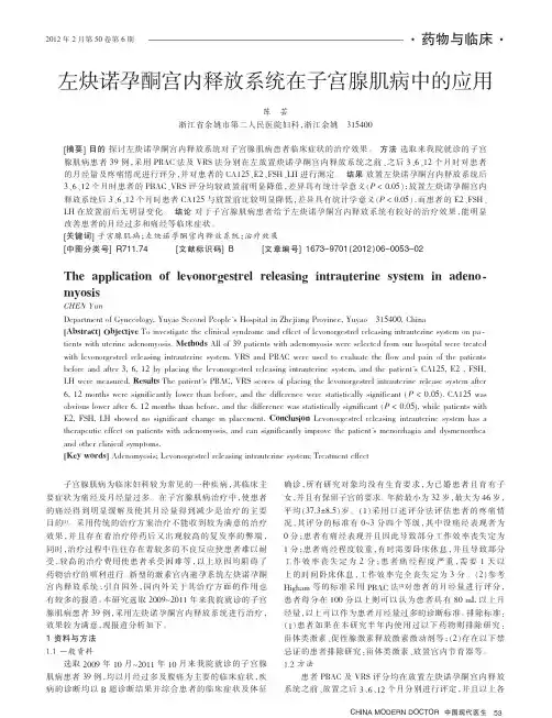 左炔诺孕酮宫内释放系统在子宫腺肌病中的应用