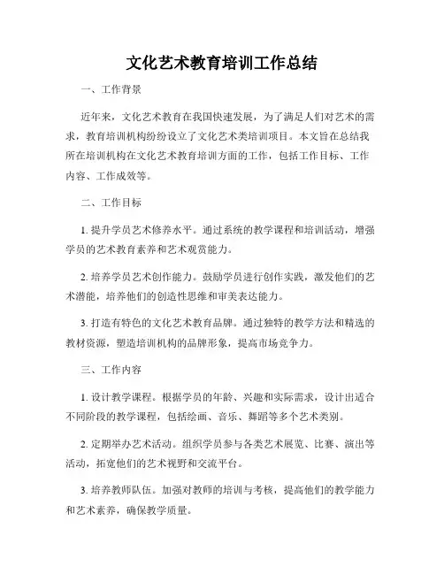 文化艺术教育培训工作总结