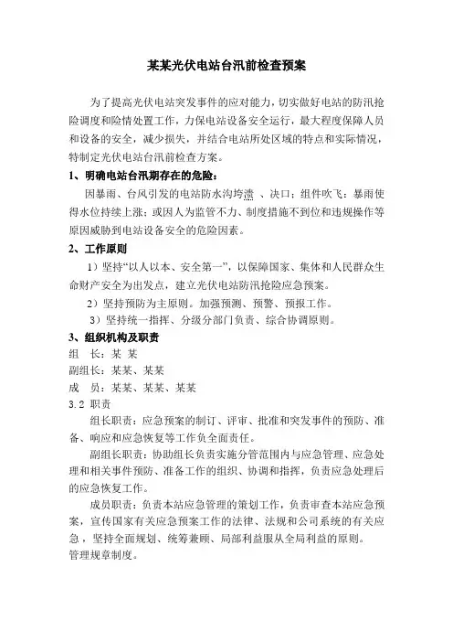 光伏电站防汛汛前检查预案((适用于电力及各行业))