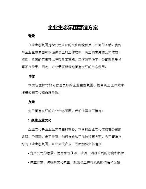 企业生态氛围营造方案