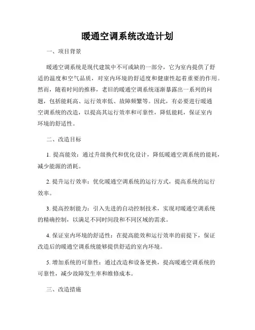 暖通空调系统改造计划