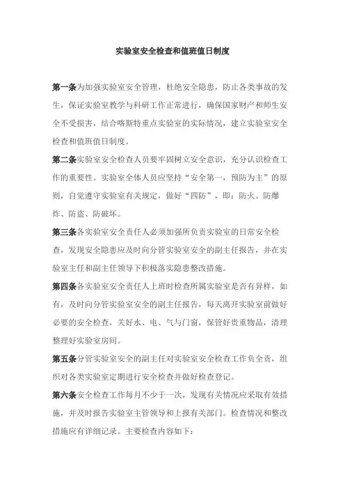 实验室安全检查和值班值日制度