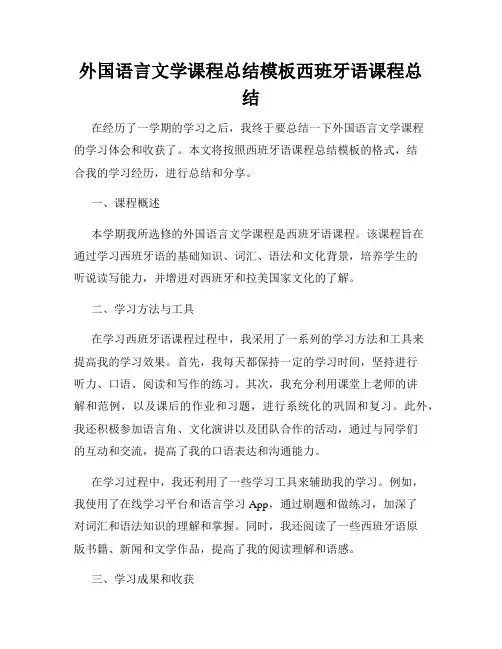 外国语言文学课程总结模板西班牙语课程总结